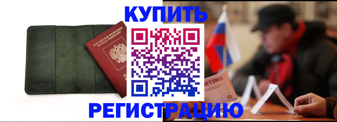 купить прописку в Нерчинске